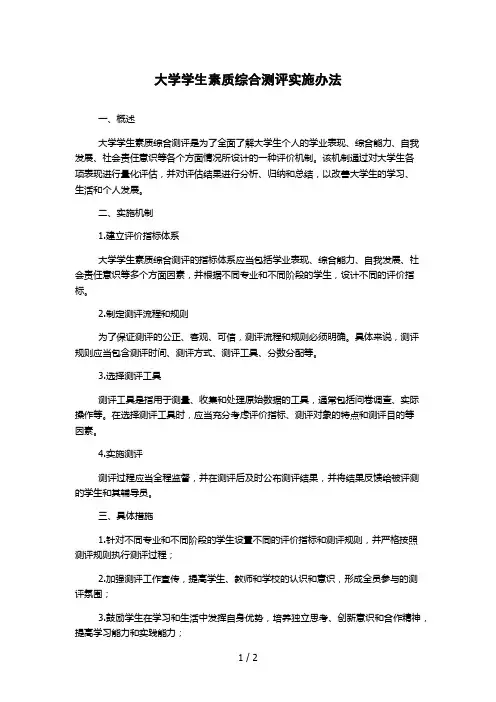 大学学生素质综合测评实施办法
