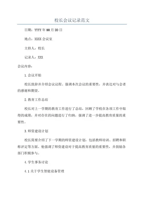 校长会议记录范文