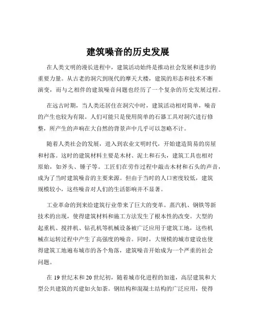 建筑噪音的历史发展