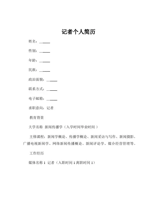 记者个人简历
