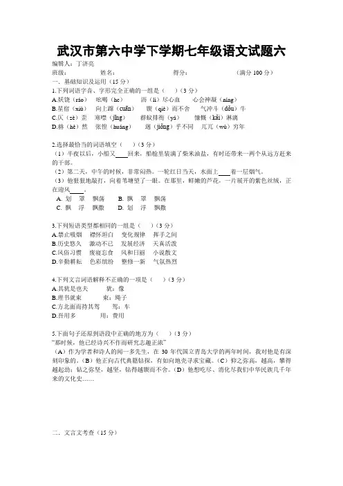 武汉市第六中学下学期七年级语文试题六