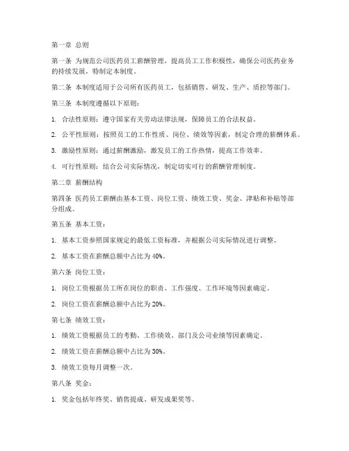 医药员工薪酬管理制度范本
