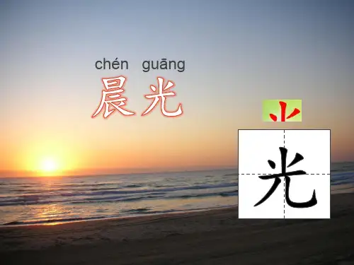 新版一年级下册语文第1课晨光