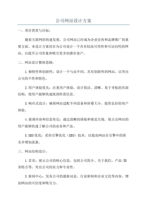 公司网站设计方案