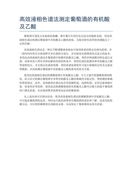 高效液相色谱法测定葡萄酒的有机酸及乙酸
