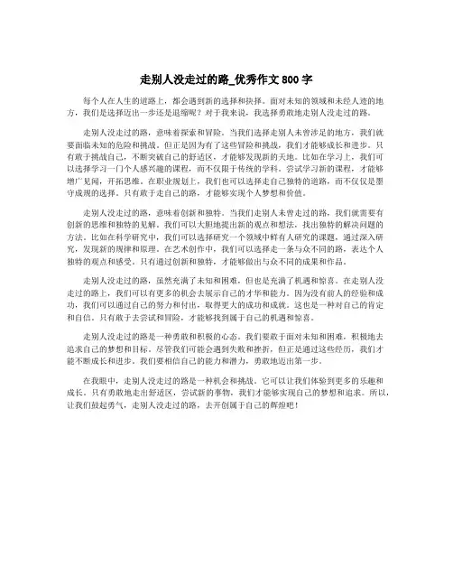走别人没走过的路_优秀作文800字