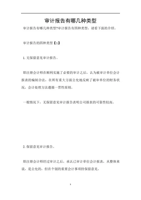 审计报告有哪几种类型