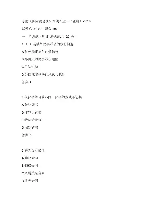 东财《国际贸易法》在线作业一(随机)-0015参考答案