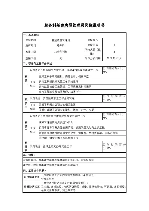 医院-总务科基建房屋管理员岗位说明书