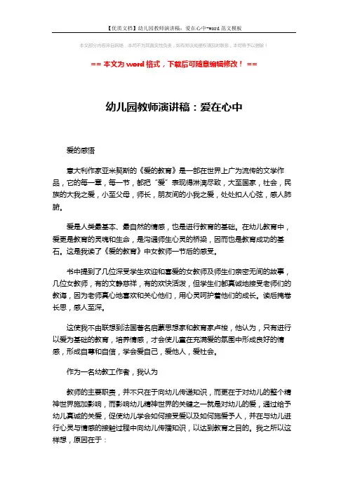 【优质文档】幼儿园教师演讲稿：爱在心中-word范文模板 (4页)