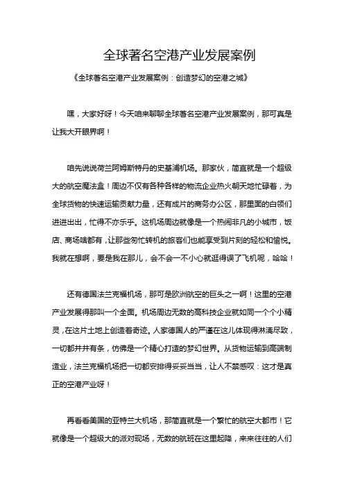 全球著名空港产业发展案例