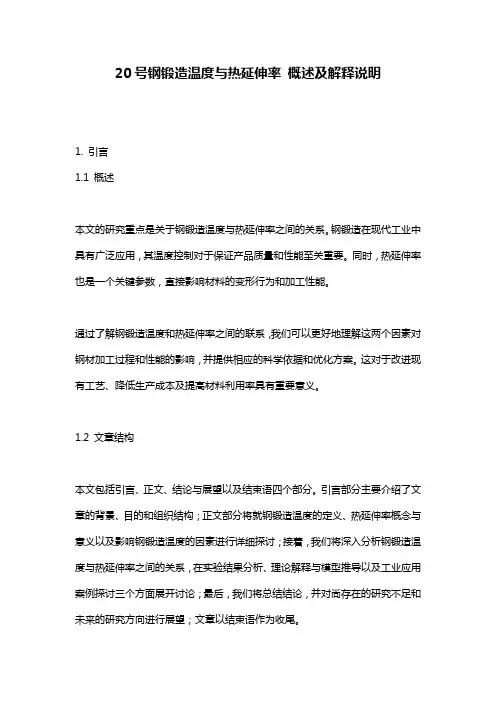 20号钢锻造温度与热延伸率_概述及解释说明