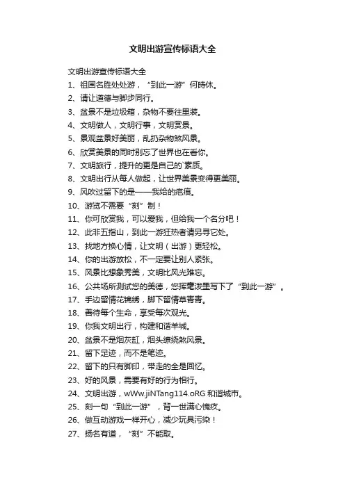 文明出游宣传标语大全