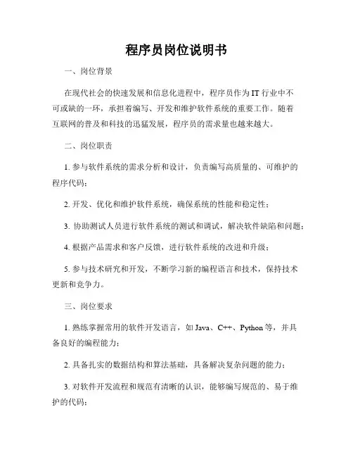程序员岗位说明书