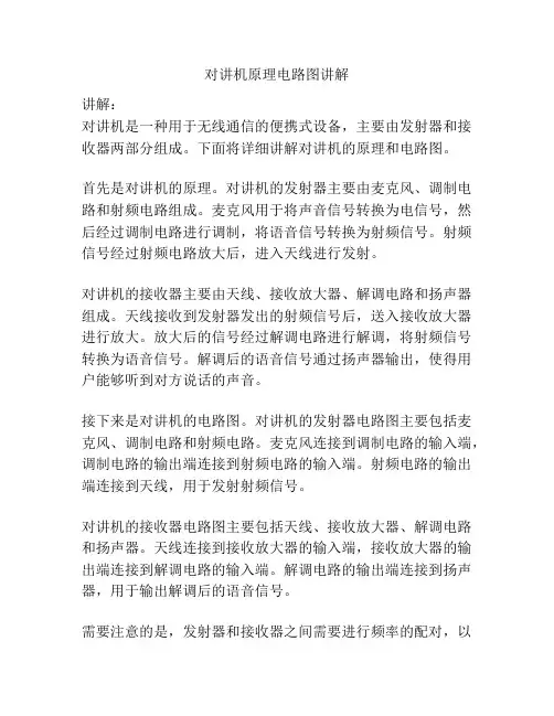 对讲机原理电路图讲解