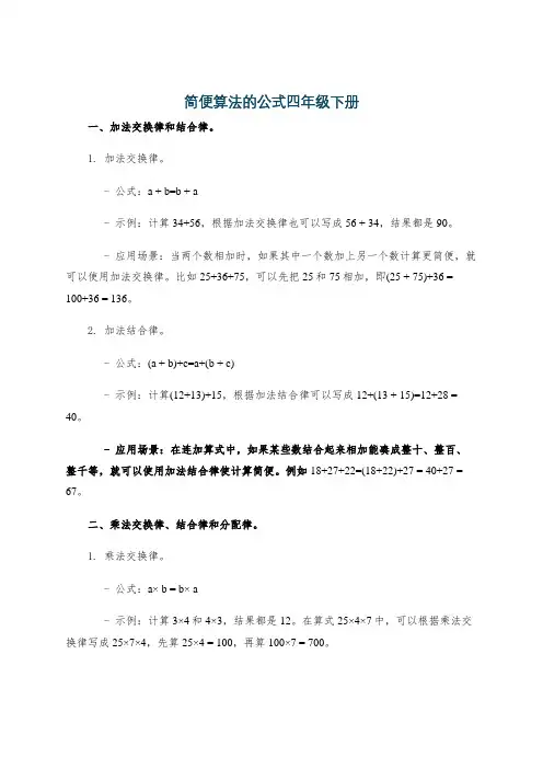 简便算法的公式四年级下册