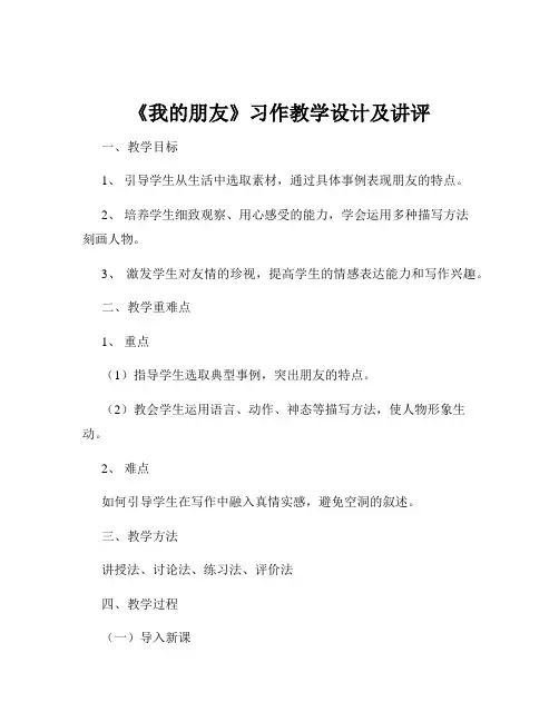 《我的朋友》习作教学设计及讲评