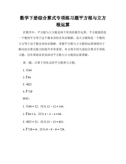 数学下册综合算式专项练习题平方根与立方根运算