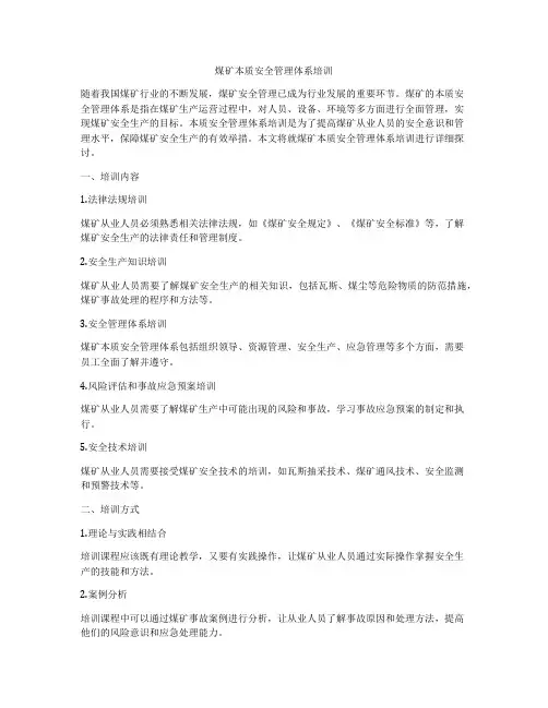 煤矿本质安全管理体系培训