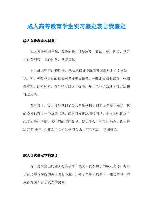 成人高等教育学生实习鉴定表自我鉴定