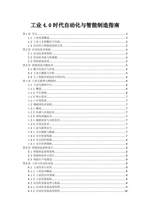 工业4.0时代自动化与智能制造指南