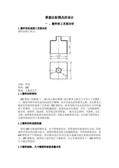 罩盖注射模具的设计
