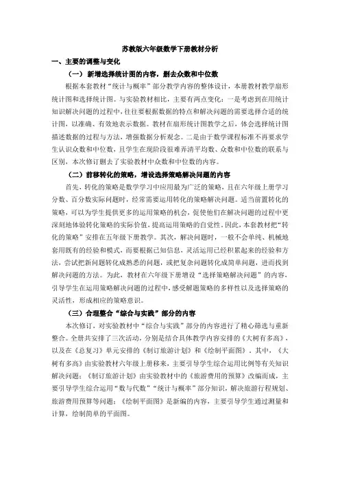 2015年新苏教版六年级数学下册教材分析
