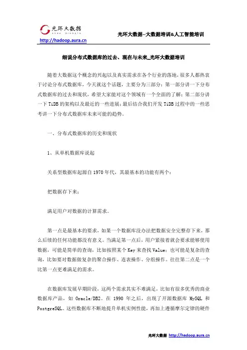 细说分布式数据库的过去、现在与未来_光环大数据培训