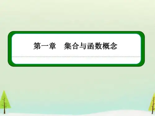 2015-2016学年高中数学 第一章 集合与函数概念本章回顾课件 新人教A版必修1