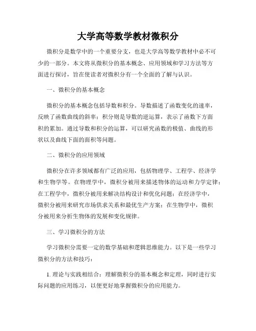 大学高等数学教材微积分