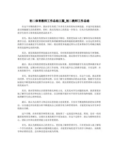 初二体育教师工作总结三篇_初二教师工作总结