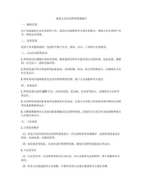 建筑火灾应急照明预案编写