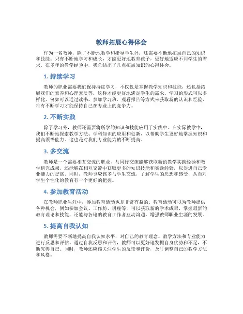教师拓展心得体会