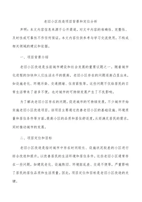 老旧小区改造项目背景和定位分析