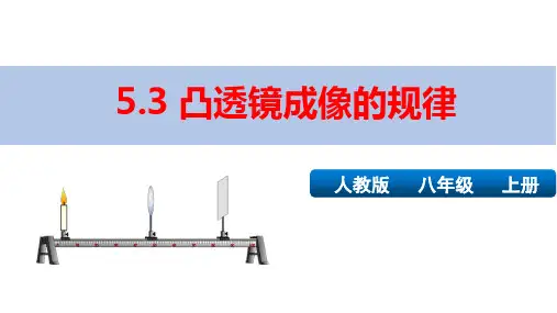 新人教版八年级物理上册第五章第三节精品课件：5.3凸透镜成像的规律