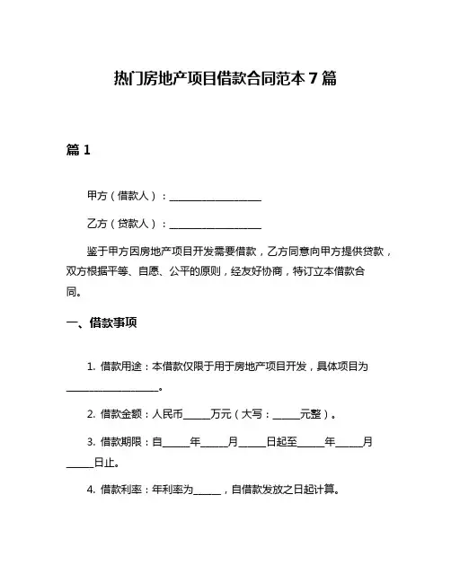 热门房地产项目借款合同范本7篇
