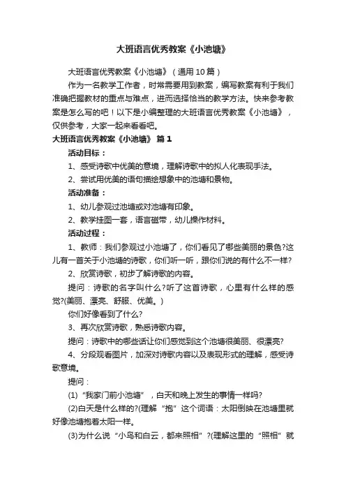 大班语言优秀教案《小池塘》（通用10篇）