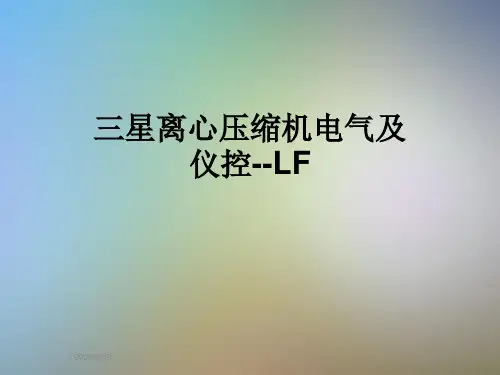 三星离心压缩机电气及仪控--LF