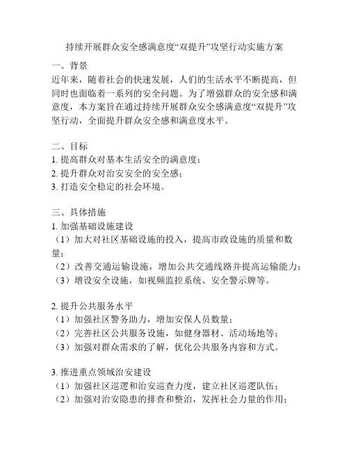 持续开展群众安全感满意度“双提升”攻坚行动实施方案