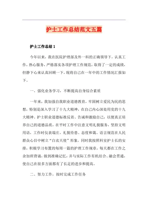护士工作总结范文五篇