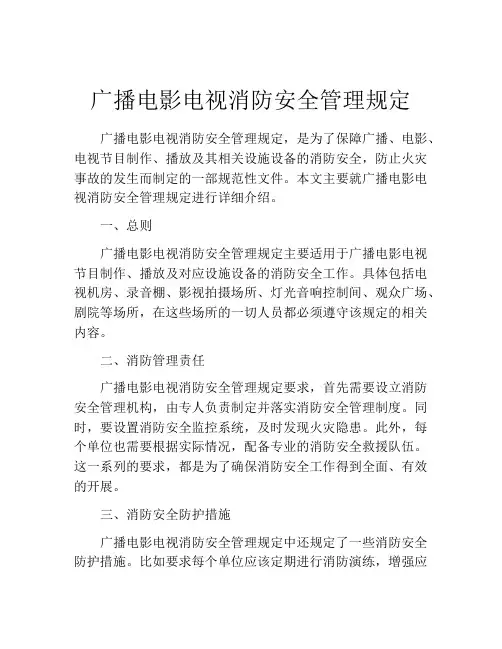 广播电影电视消防安全管理规定