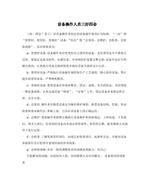 设备操作人员三好四会