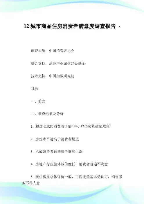 12城市商品住房消费者满意度调查报告.doc