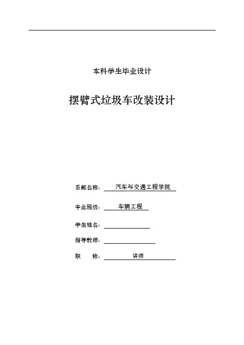 车辆工程毕业设计4摆臂式垃圾车改装设计说明书