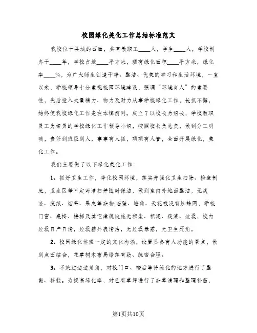 校园绿化美化工作总结标准范文（4篇）