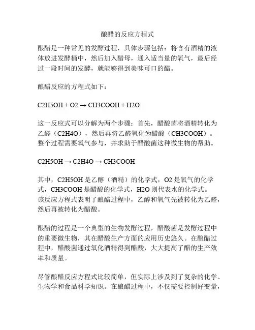 酿醋的反应方程式