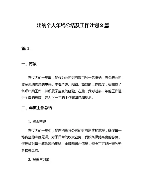 出纳个人年终总结及工作计划8篇