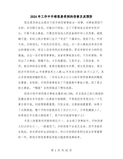 2024年工作中手部容易受到的伤害及其预防(三篇)