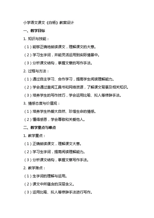 小学语文课文《白杨》教案设计
