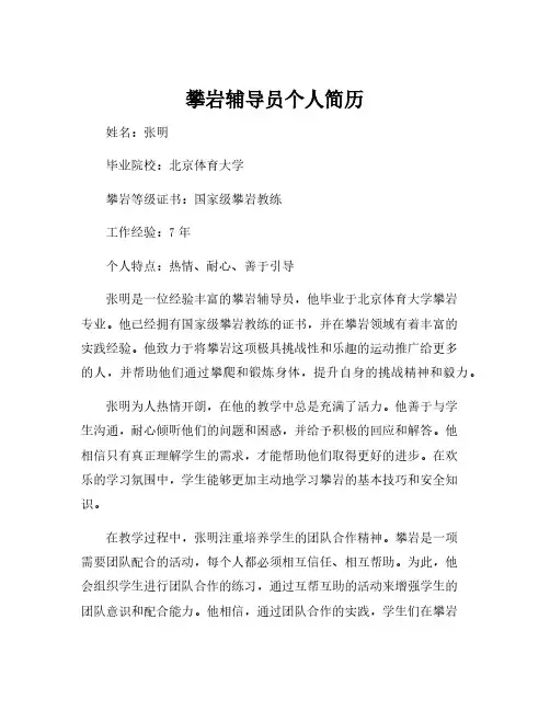 攀岩辅导员个人简历